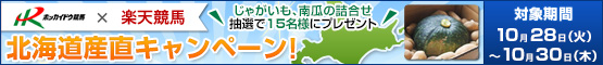 第6回北海道産直キャンペーン2014