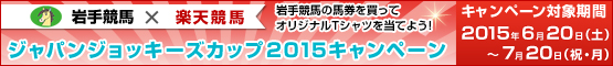 ジャパンジョッキーズカップ2015キャンペーン！バナー