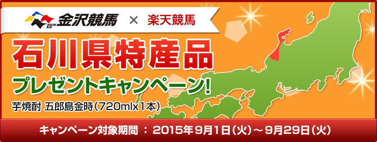 石川県特産品キャンペーン