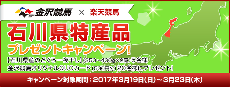 石川県特産品キャンペーン 第1回