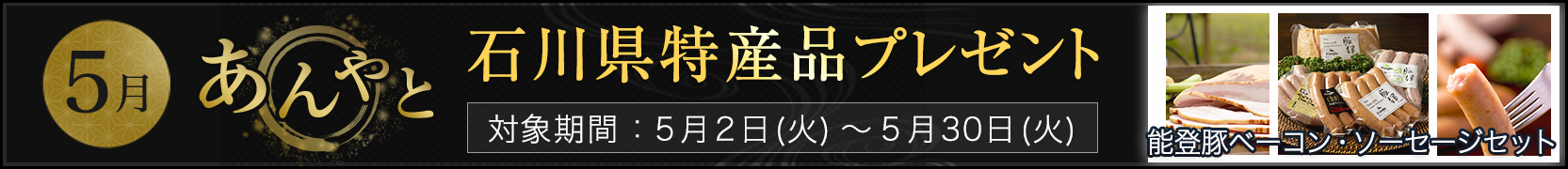 石川県特産品プレゼントキャンペーン 5月