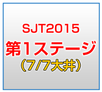 SJT2015 1stステージ