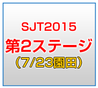 SJT2015 2ndステージ