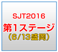 SJT2016 1stステージ