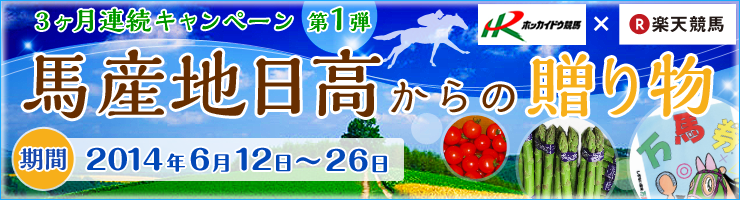 馬産地日高からの贈り物　3か月連続キャンペーン