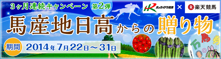 馬産地日高からの贈り物　3か月連続キャンペーン