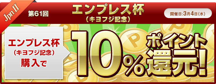 ダートグレード競走キャンペーン　エンプレス杯（JpnII)