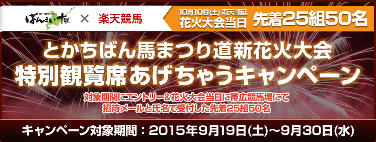 とかちばん馬まつり道新花火大会 特別観覧席あげちゃうキャンペーン