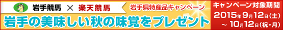 岩手県特産品プレゼントキャンペーン！バナー