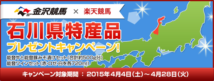 石川県特産品キャンペーン