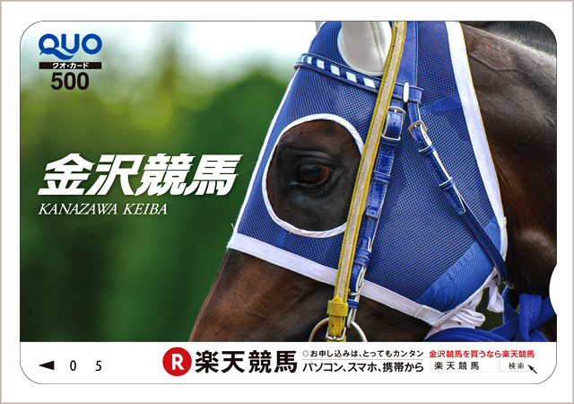 金沢競馬オリジナルクオカード（500円分）