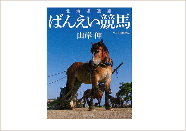 ムック「北海道遺産 ばんえい競馬(アサヒオリジナル)」