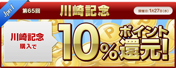 ダートグレード競走キャンペーン　川崎記念（JpnI)