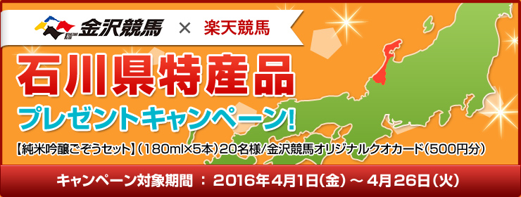 石川県特産品キャンペーン 第2回