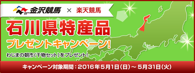 石川県特産品キャンペーン 第3回