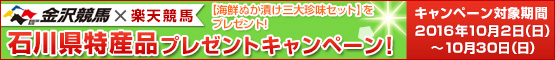 石川県特産品プレゼントキャンペーン10月