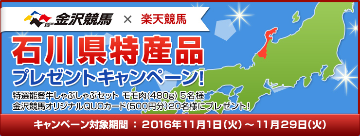 石川県特産品キャンペーン 第9回