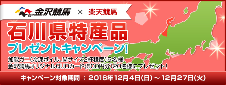 石川県特産品キャンペーン 第10回