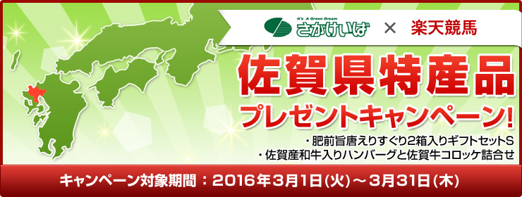 佐賀県特産品キャンペーン