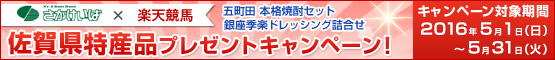 佐賀県特産品プレゼントキャンペーン