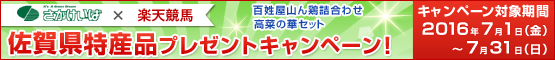 佐賀県特産品プレゼントキャンペーン7月