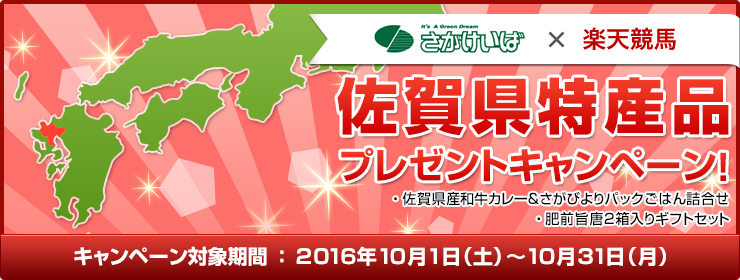 佐賀県特産品キャンペーン