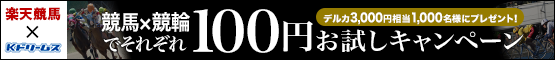年末の運試し!競馬&競輪は楽天グループで!100円お試しキャンペーン