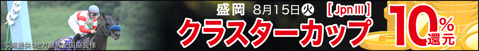 ダートグレード競走キャンペーン クラスターカップ（JpnIII）