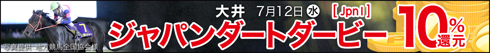 ダートグレード競走キャンペーン ジャパンダートダービー(JpnI)