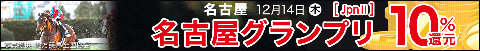 ダートグレード競走キャンペーン 名古屋グランプリ（JpnII)
