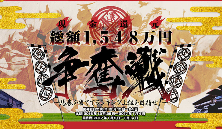 現金還元　総額1,548万円争奪戦