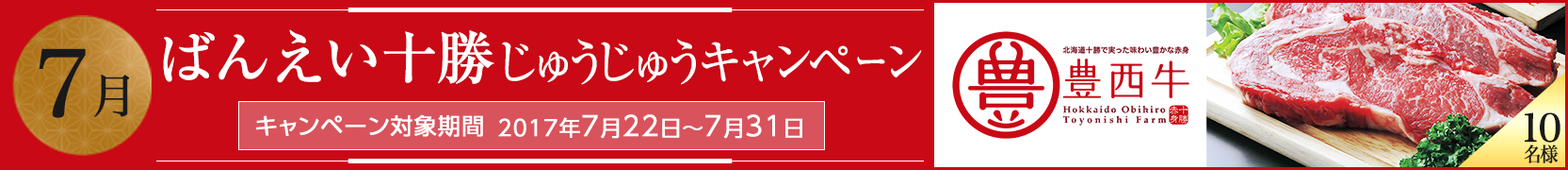  ばんえい十勝じゅうじゅうキャンペーン7月（7月22日～7月31日）