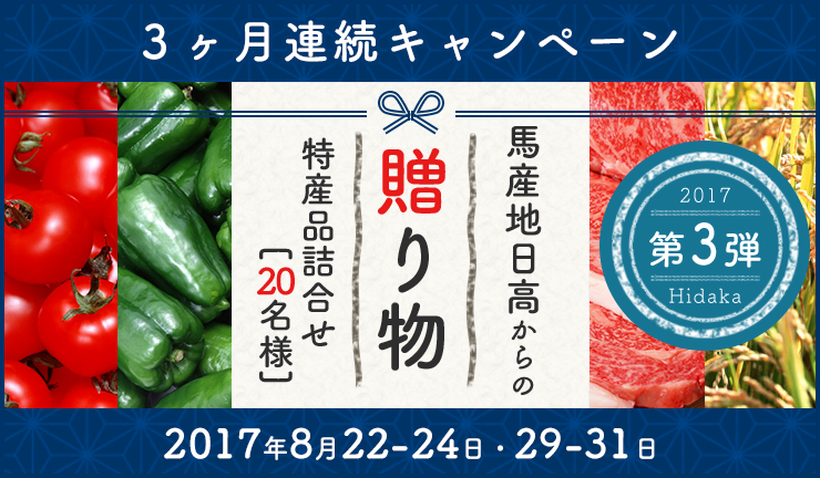 馬産地日高からの贈り物2017　3か月連続キャンペーン第1弾