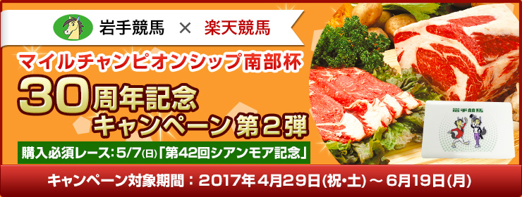 “Road to 南部杯”マイルチャンピオンシップ南部杯30th記念キャンペーン第2弾