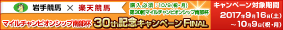 “Road to 南部杯”マイルチャンピオンシップ南部杯30th記念キャンペーン FINAL