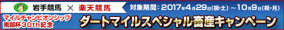 “Road to 南部杯”マイルチャンピオンシップ南部杯30th記念ダートマイルスペシャル畜産キャンペーン