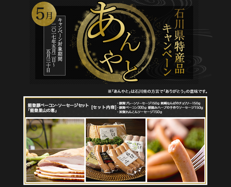 石川県特産品キャンペーン 5月