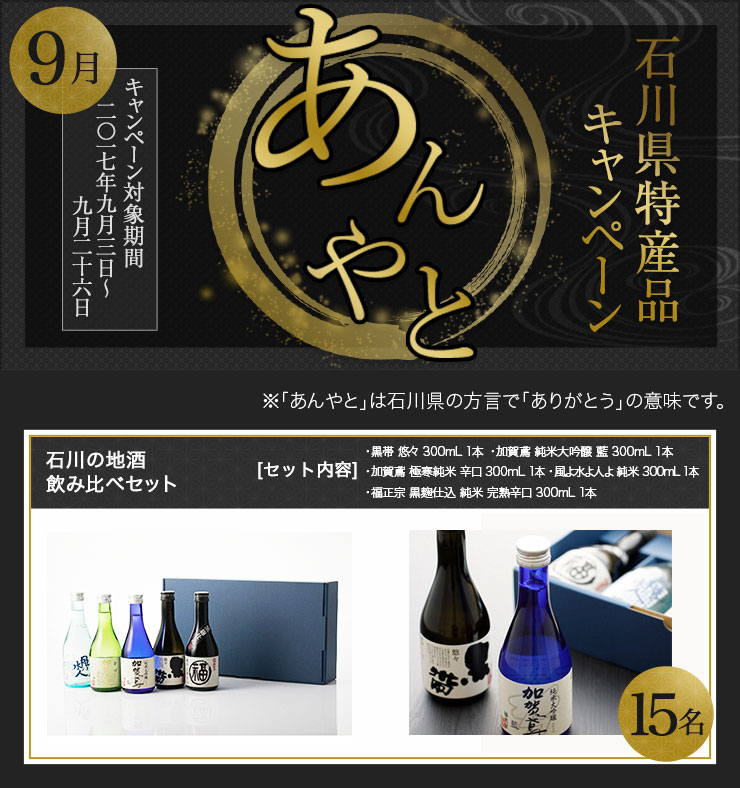 石川県特産品キャンペーン 9月