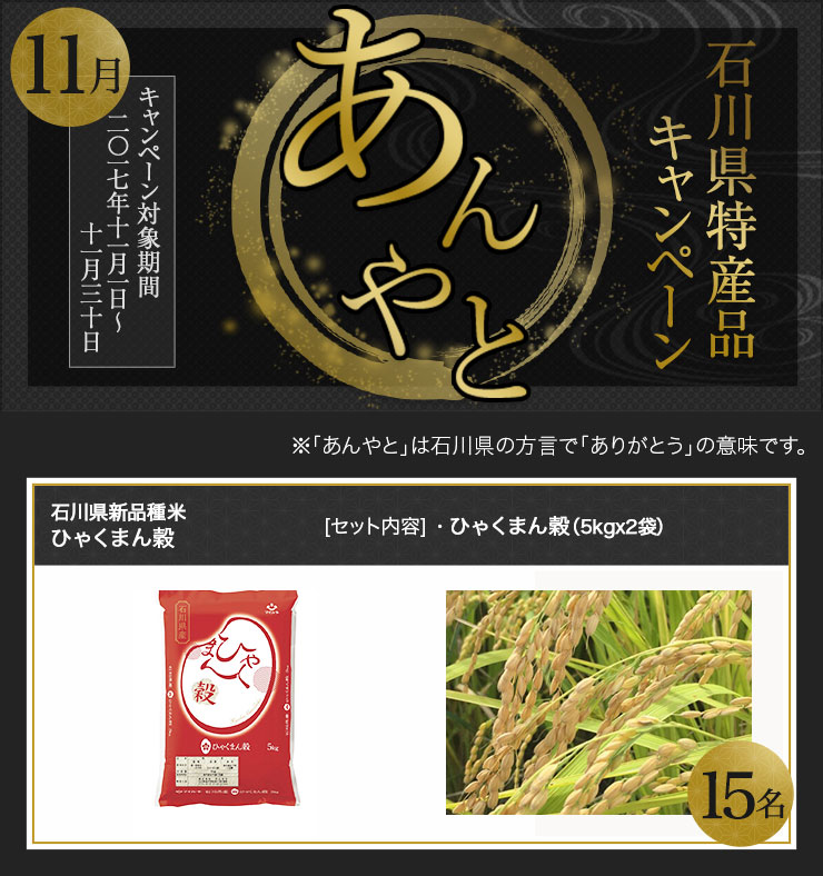 石川県特産品キャンペーン 11月 