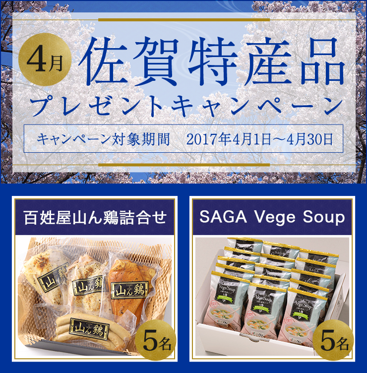 佐賀県特産品キャンペーン4月