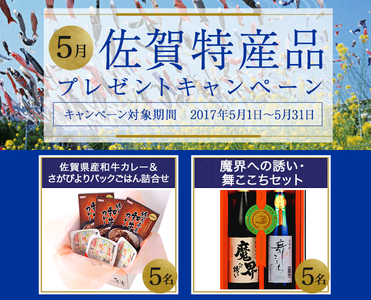 佐賀県特産品キャンペーン5月