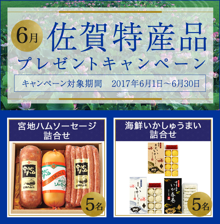 佐賀県特産品キャンペーン6月