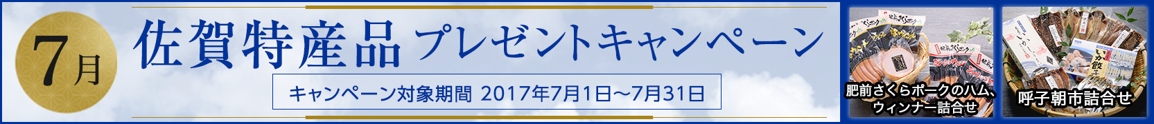 佐賀県特産品プレゼントキャンペーン7月