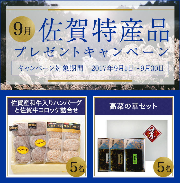 佐賀県特産品キャンペーン9月