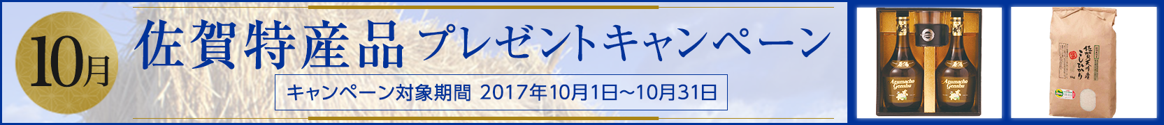 佐賀特産品プレゼントキャンペーン 10月