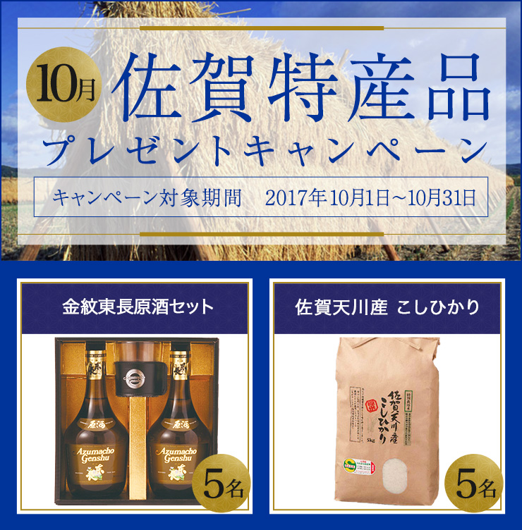 佐賀県特産品キャンペーン 10月