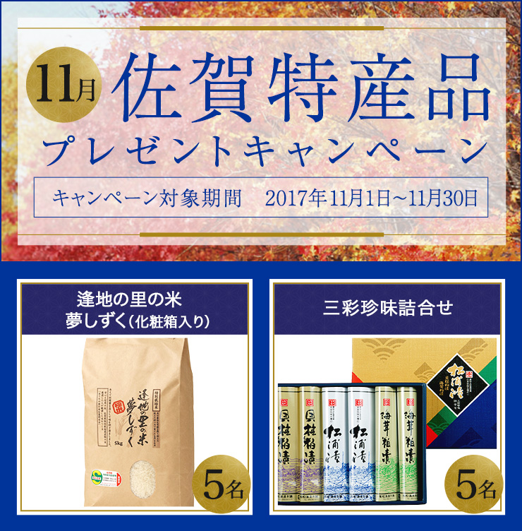 佐賀県特産品キャンペーン 11月