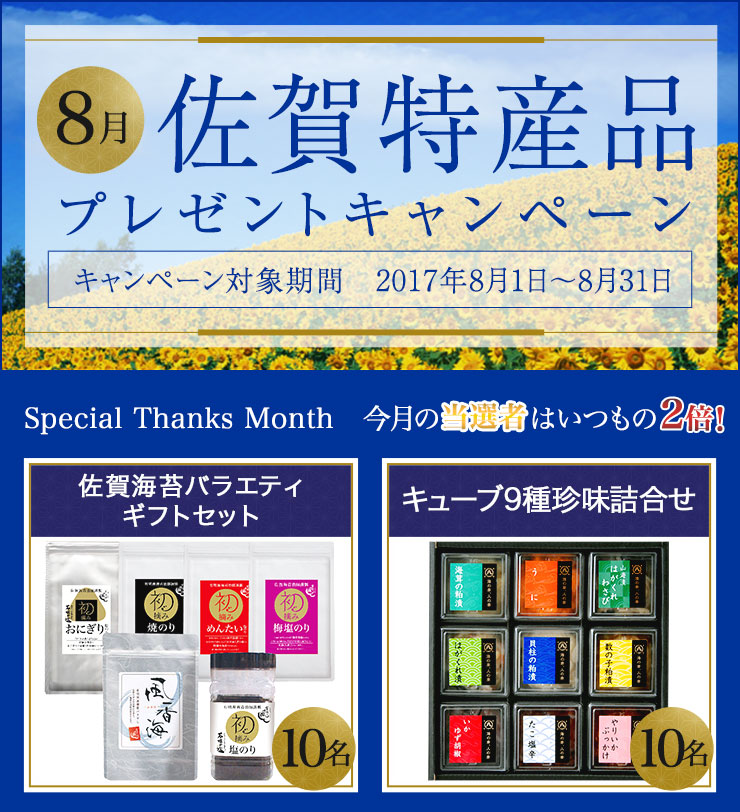 佐賀県特産品キャンペーン8月