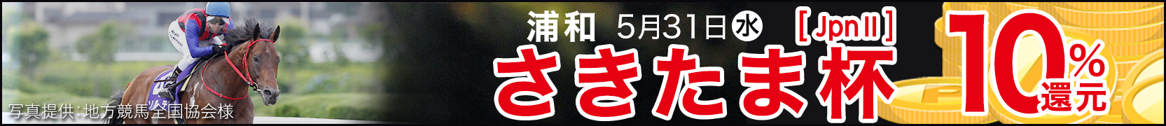 ダートグレード競走キャンペーン さきたま杯（JpnII)