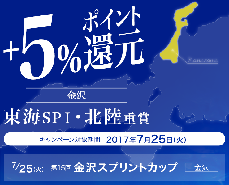 東海SPI・北陸重賞ポイント還元キャンペーン7月